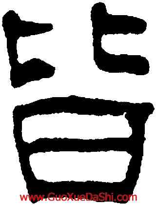 皆,汪士慎,書法字典